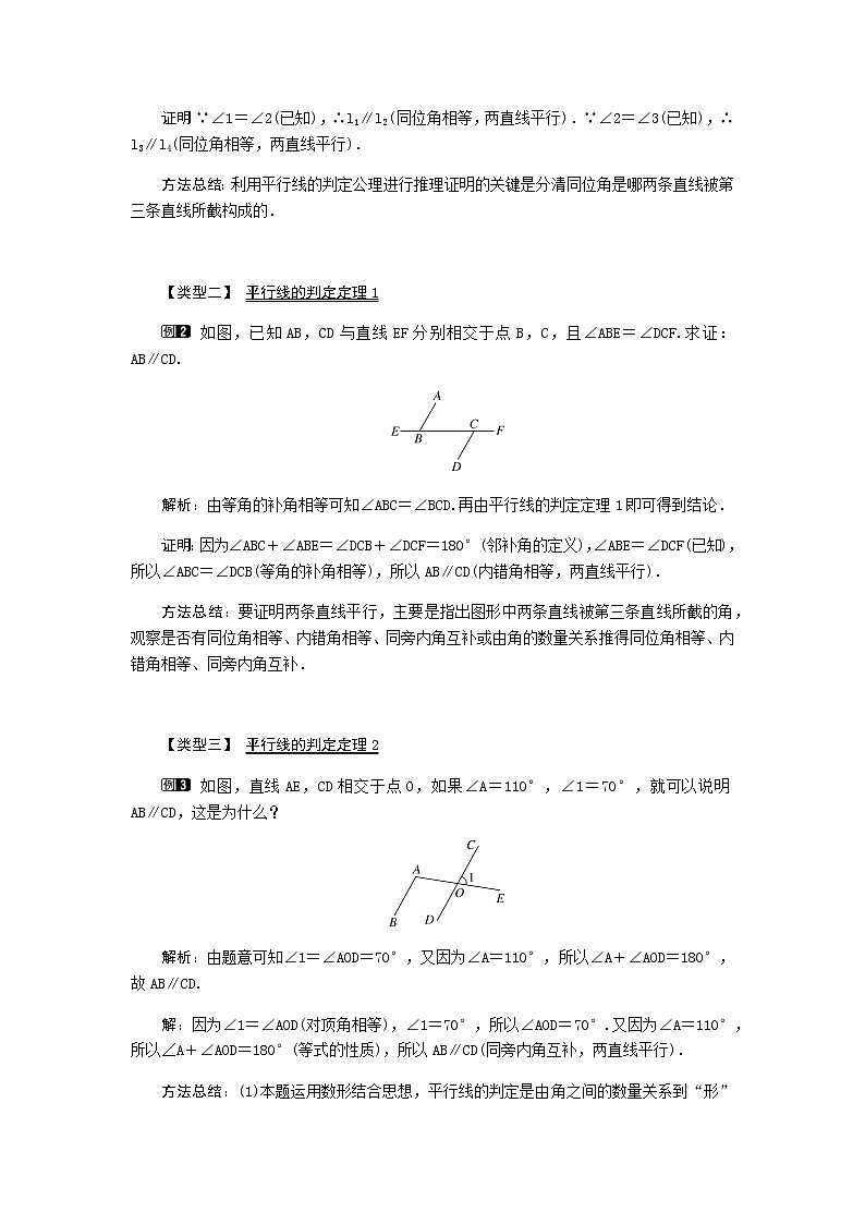 北师大版八年级数学上册-7.3  平行线的判定1-教案02