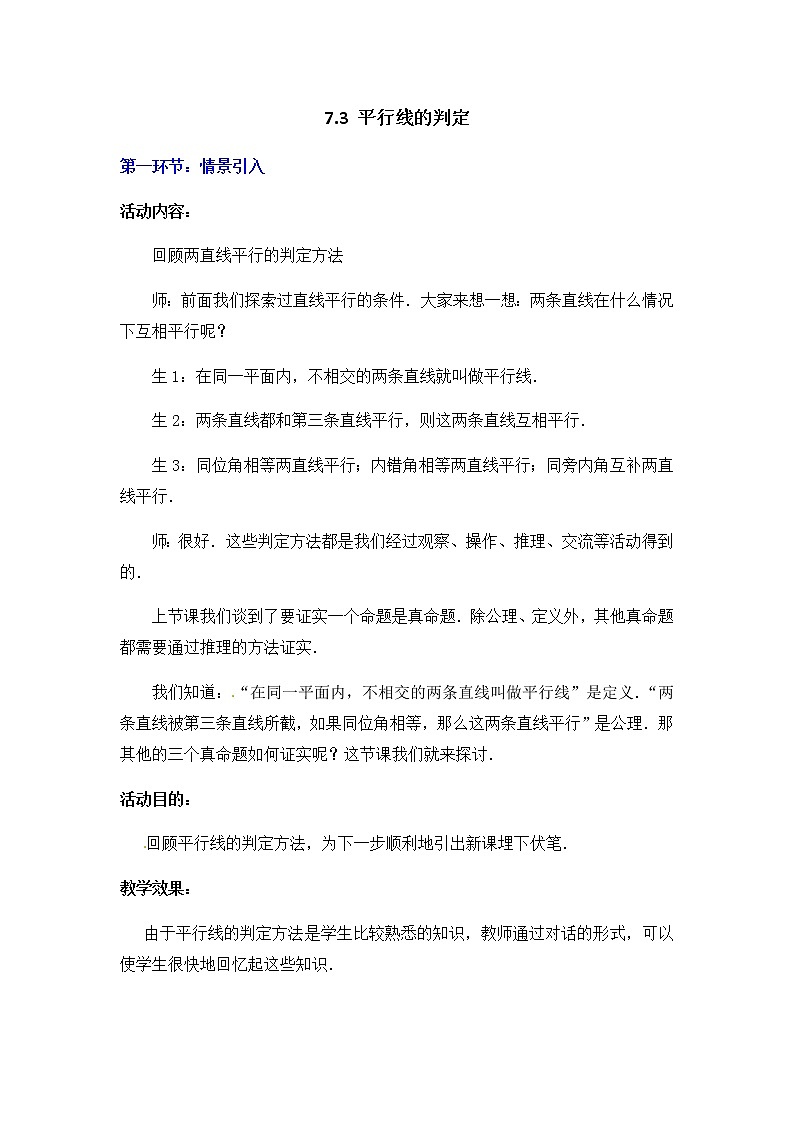 北师大版八年级数学上册-7.3 平行线的判定2-教案01