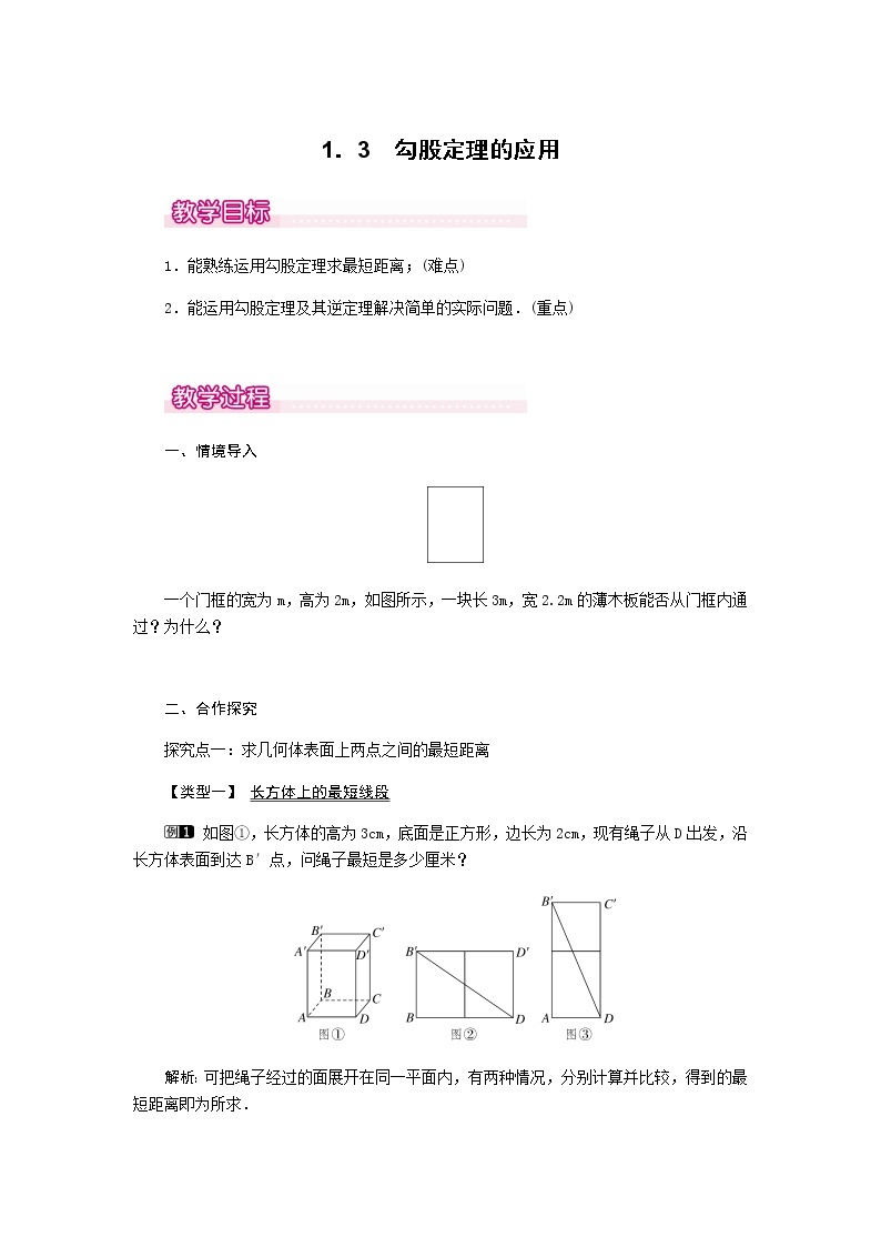 北师大版八年级数学上册-1.3  勾股定理的应用1-教案01