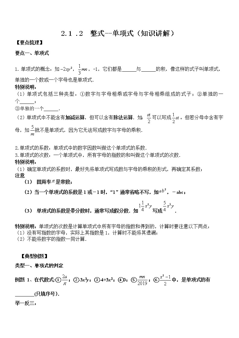 2.1.2 整式--单项式(知识讲解)学案01