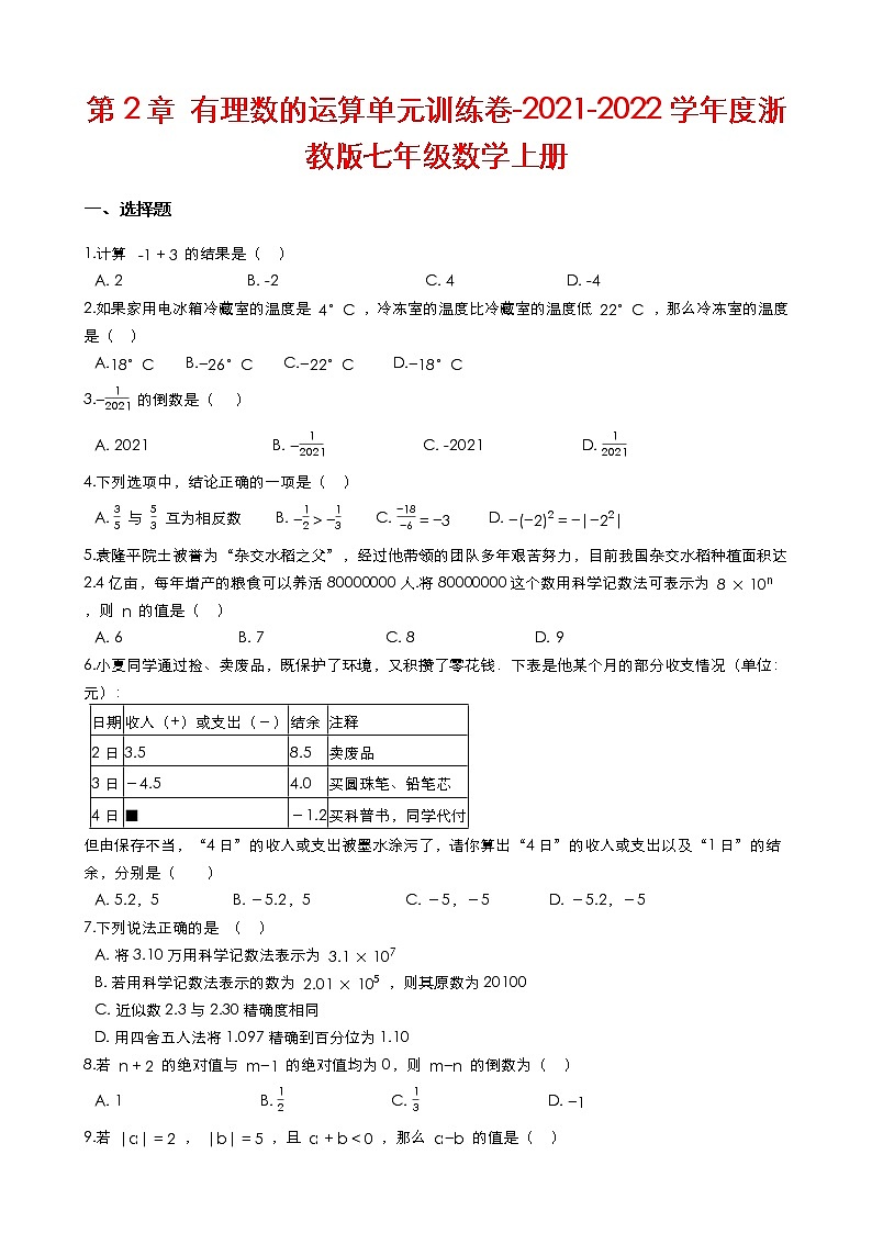 第2章 有理数的运算单元训练卷(含解答)-2021-2022学年度浙教版七年级数学上册第1页