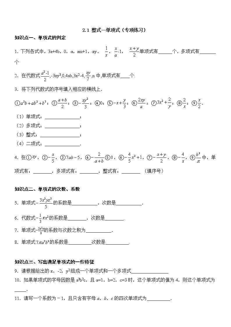 2.1 .2 整式--单项式(专项练习)01