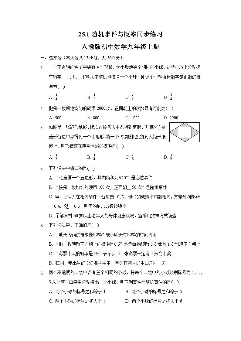 25.1随机事件与概率同步练习人教版初中数学九年级上册01