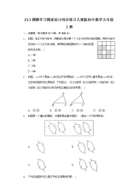 初中数学人教版九年级上册23.3 课题学习 图案设计课后测评