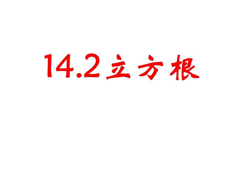 14.2 立方根(7)(课件)-2021-2022学年数学八年级上册-冀教版01