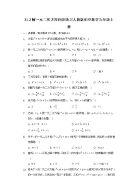 初中人教版21.2 解一元二次方程综合与测试综合训练题