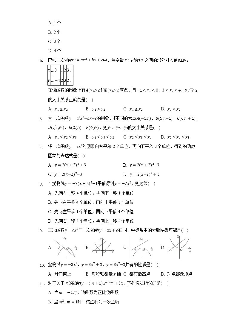 22.1二次函数的图像和性质同步练习人教版初中数学九年级上册02