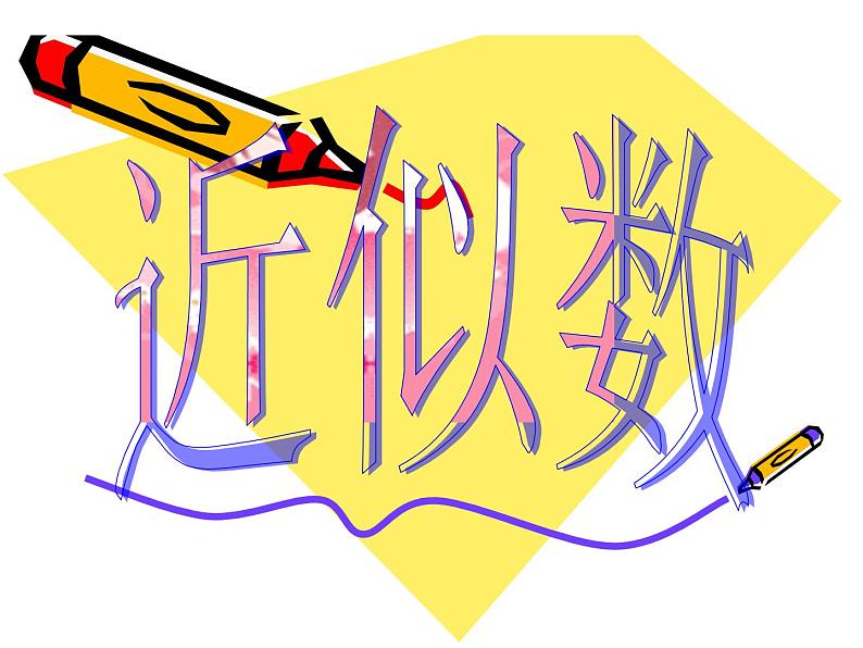 14.4 近似数(2)(课件)-2021-2022学年数学八年级上册-冀教版01