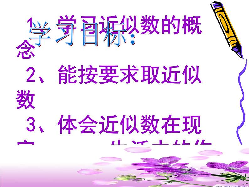 14.4 近似数(2)(课件)-2021-2022学年数学八年级上册-冀教版03