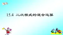 冀教版八年级上册第十五章 二次根式15.4 二次根式的混合备课课件ppt