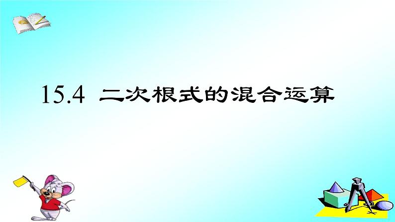 15.4 二次根式的混合运算(1)(课件)-2021-2022学年数学八年级上册-冀教版第1页