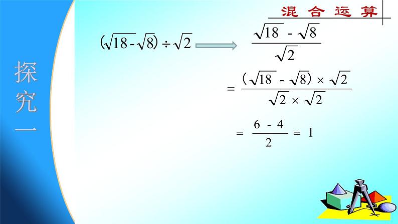 15.4 二次根式的混合运算(1)(课件)-2021-2022学年数学八年级上册-冀教版第5页