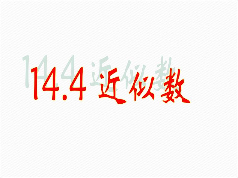 14.4 近似数(4)(课件)-2021-2022学年数学八年级上册-冀教版03
