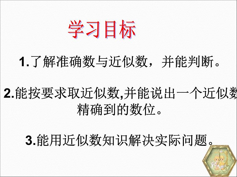 14.4 近似数(4)(课件)-2021-2022学年数学八年级上册-冀教版04
