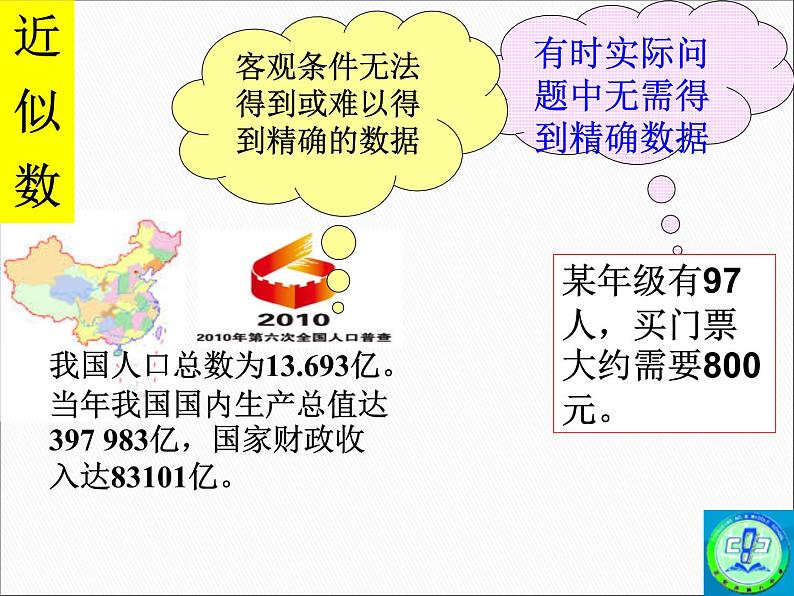 14.4 近似数(4)(课件)-2021-2022学年数学八年级上册-冀教版08