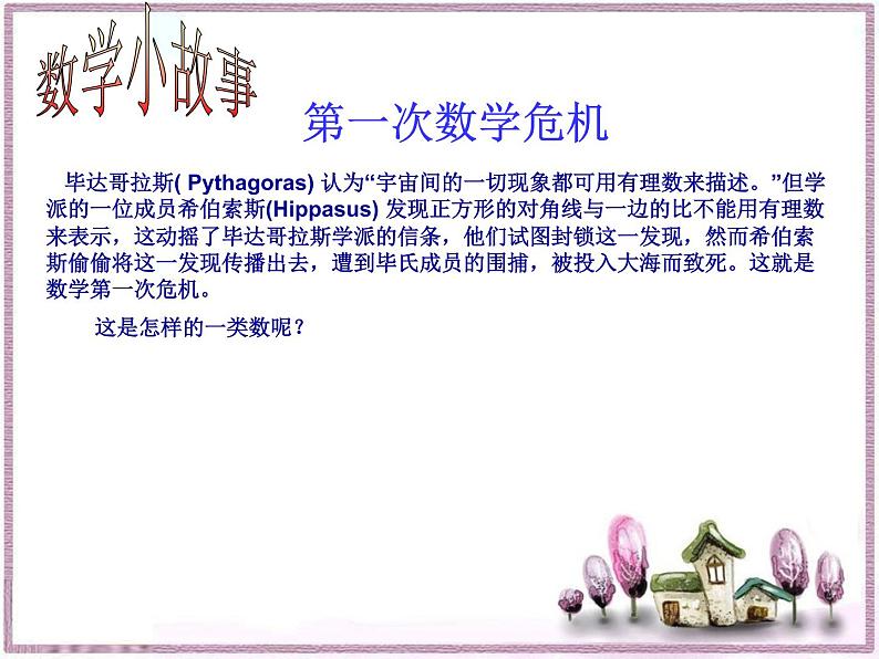 14.3 实数(5)(课件)-2021-2022学年数学八年级上册-冀教版第1页
