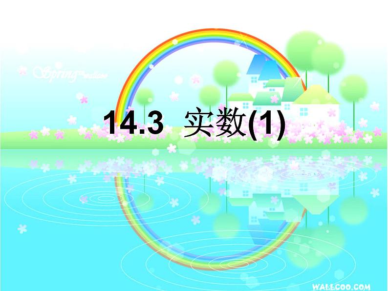 14.3 实数(5)(课件)-2021-2022学年数学八年级上册-冀教版第2页
