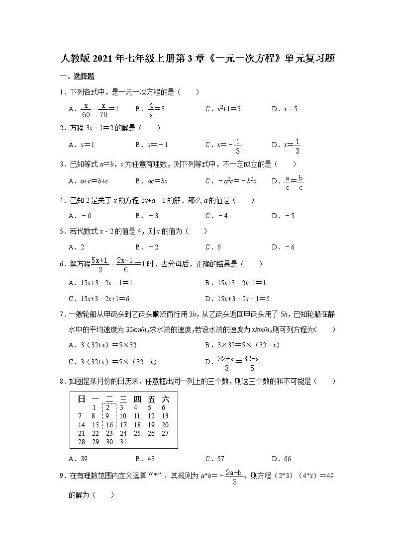 人教版2021年七年级上册第3章《一元一次方程》单元复习题 word版,含答案第1页