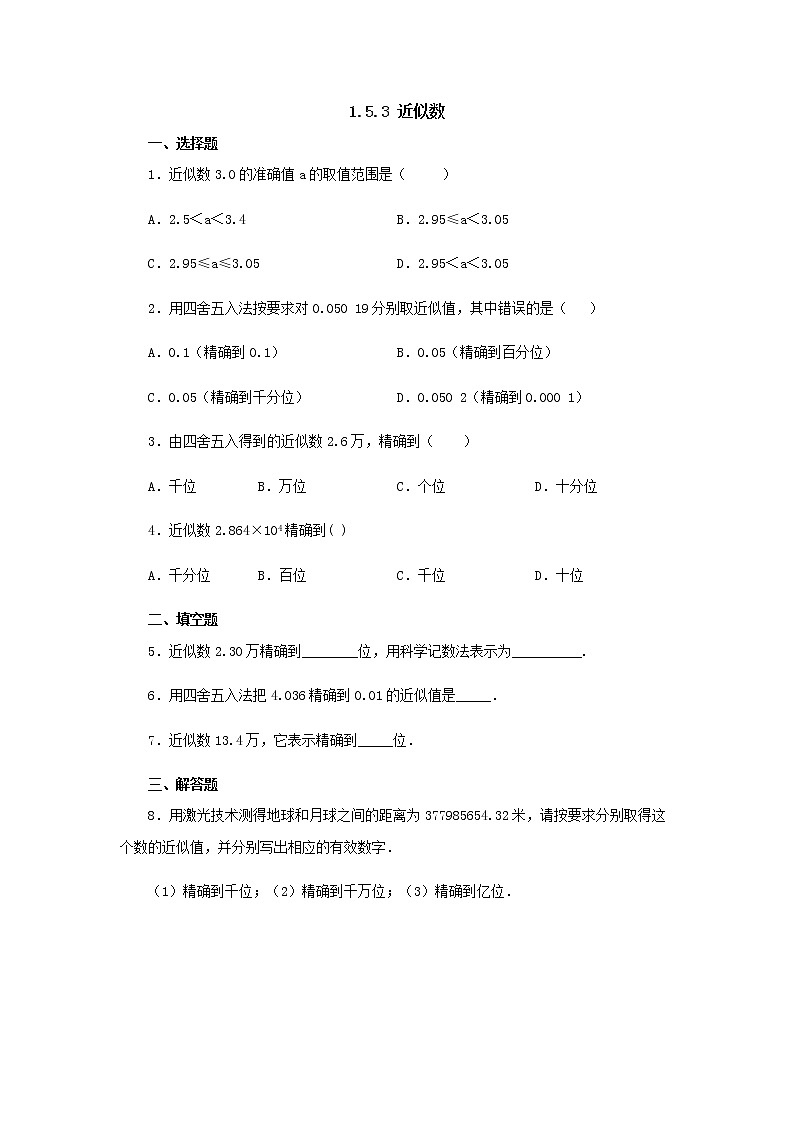 人教版七年级数学上册-1.5.3近似数课堂速效训练第1页