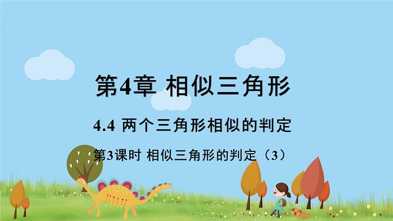 第3课时 相似三角形的判定(3)第1页