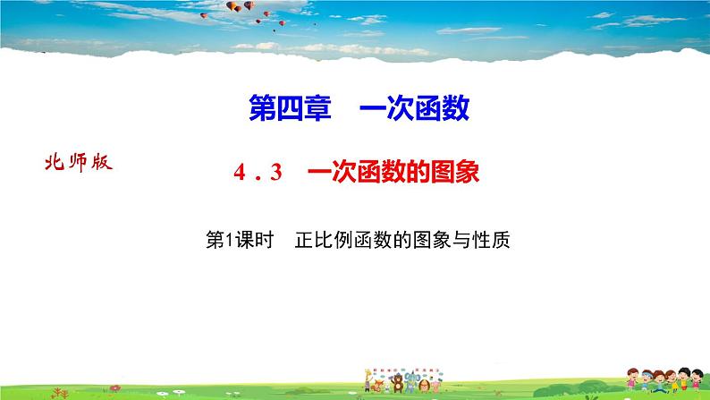 北师大版八年级数学上册第四章 一次函数-作业课件-4.3 第1课时 正比例函数的图象与性质第1页