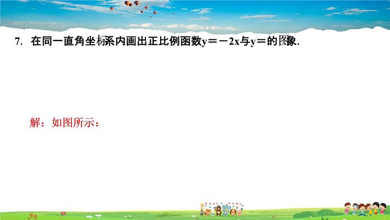 北师大版八年级数学上册第四章 一次函数-作业课件-4.3 第1课时 正比例函数的图象与性质第8页