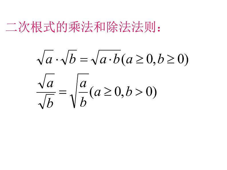 15.2 二次根式的乘除运算(1)(课件)-2021-2022学年数学八年级上册-冀教版第3页