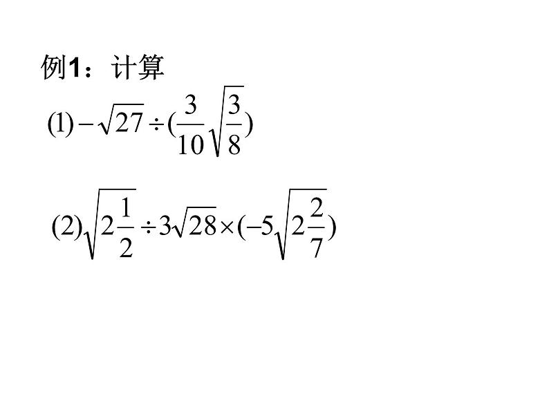 15.2 二次根式的乘除运算(1)(课件)-2021-2022学年数学八年级上册-冀教版第6页