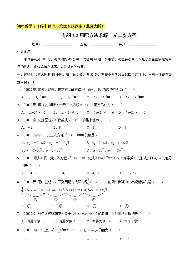 专题2.2用配方法求解一元二次方程  新版初中北师大版数学9年级上册同步培优专题01