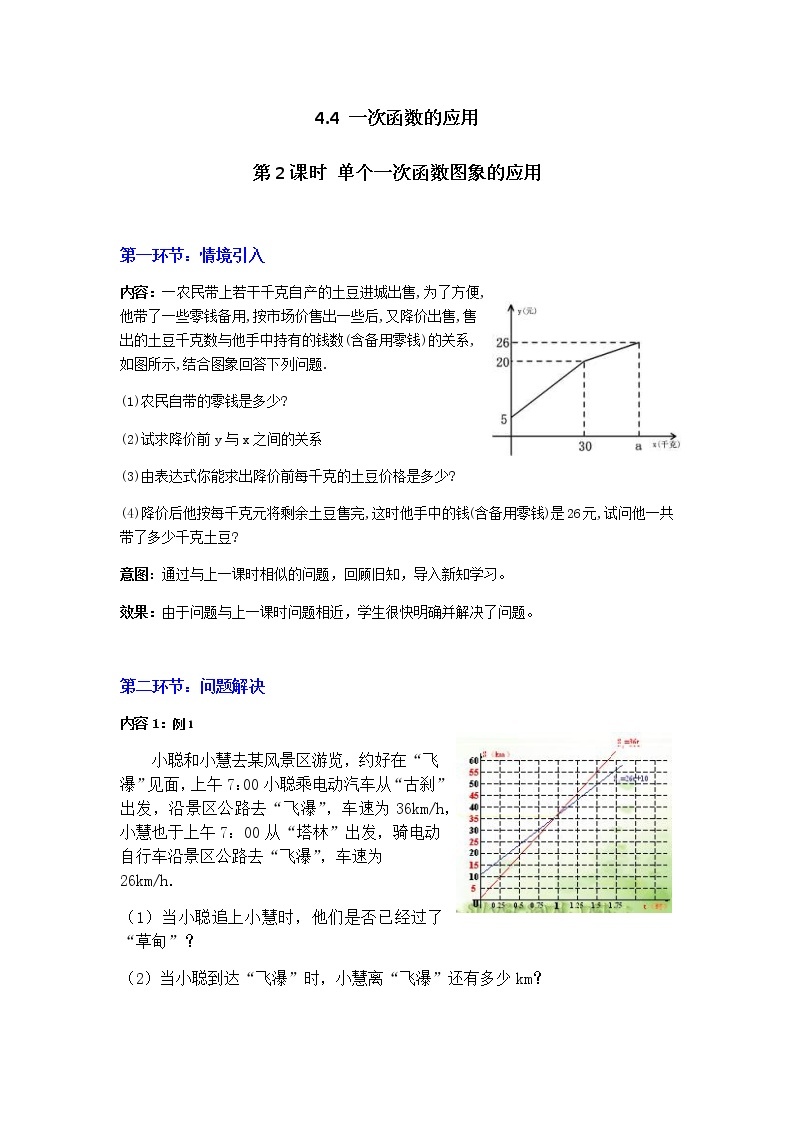 北师大版八年级数学上册-4.4  第2课时 单个一次函数图象的应用2-教案01