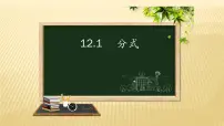 初中数学冀教版八年级上册12.1 分式课堂教学ppt课件