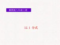 冀教版八年级上册第十二章 分式和分式方程12.1 分式示范课课件ppt