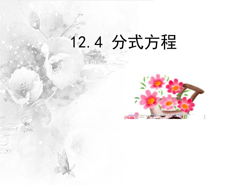 12.4 分式方程(3)(课件)-2021-2022学年数学八年级上册-冀教版01