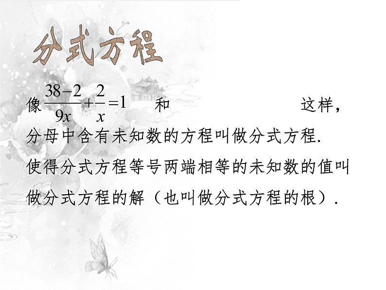 12.4 分式方程(3)(课件)-2021-2022学年数学八年级上册-冀教版07