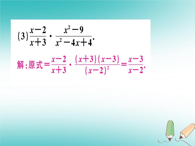 12.2 分式的乘除(4)(课件)-2021-2022学年数学八年级上册-冀教版第8页