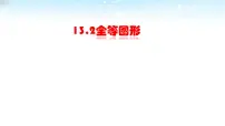 数学八年级上册13.2 全等图形背景图课件ppt