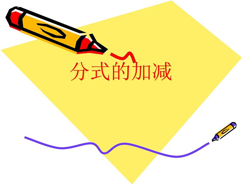 12.3 分式的加减(10)(课件)-2021-2022学年数学八年级上册-冀教版第1页