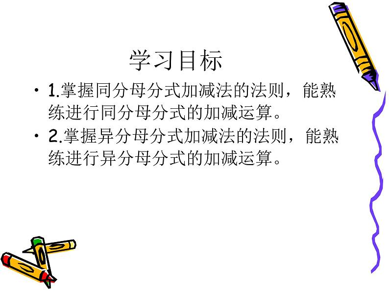 12.3 分式的加减(10)(课件)-2021-2022学年数学八年级上册-冀教版第2页