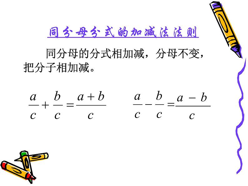 12.3 分式的加减(10)(课件)-2021-2022学年数学八年级上册-冀教版第7页