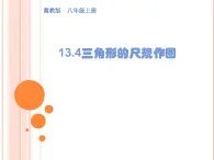 13.4 三角形的尺规作图（1）（课件）-2021-2022学年数学八年级上册-冀教版