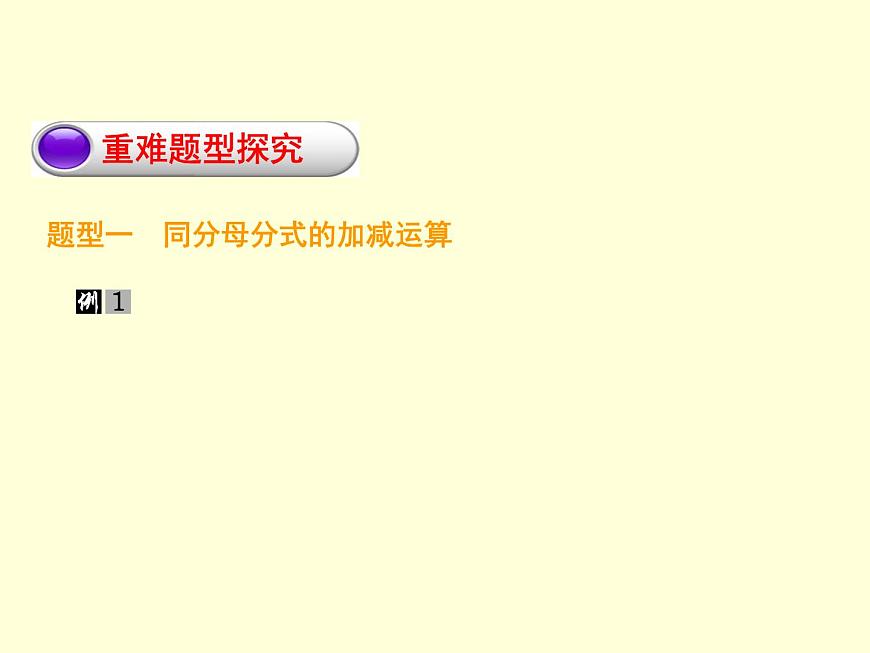 12.3 分式的加減（3）（課件）-2021-2022學年數(shù)學八年級上冊-冀教版第6頁