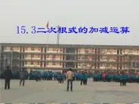 2020-2021学年15.3 二次根式的加减课堂教学课件ppt