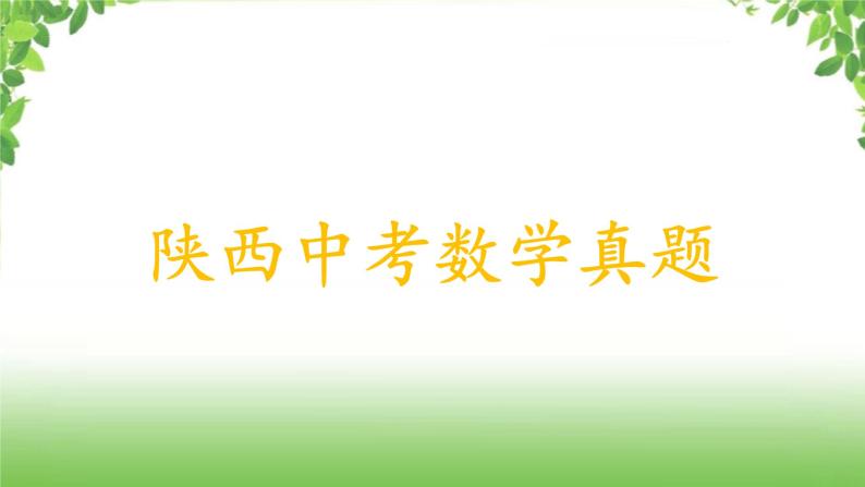 陕西中考数学真题汇编综合课件 1 实数01