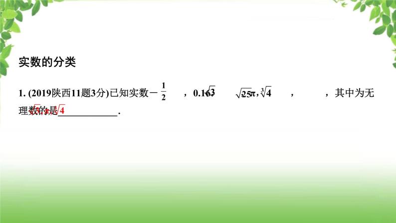 陕西中考数学真题汇编综合课件 1 实数02