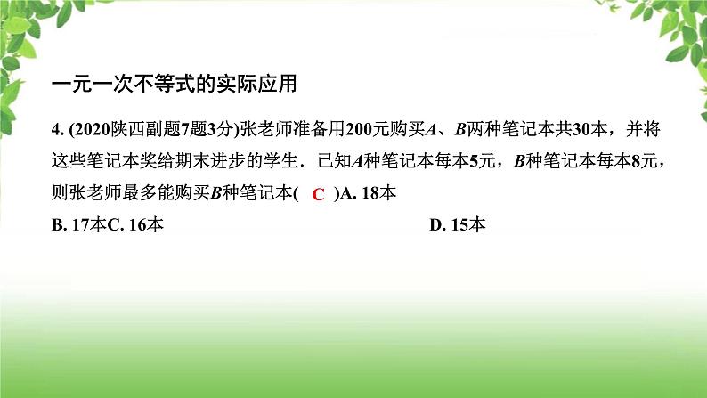 陕西中考数学真题汇编综合课件 2 一元一次不等式第4页