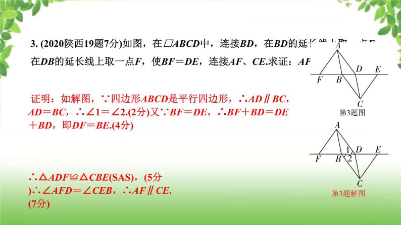 陕西中考数学真题汇编综合课件 8 平行四边形04