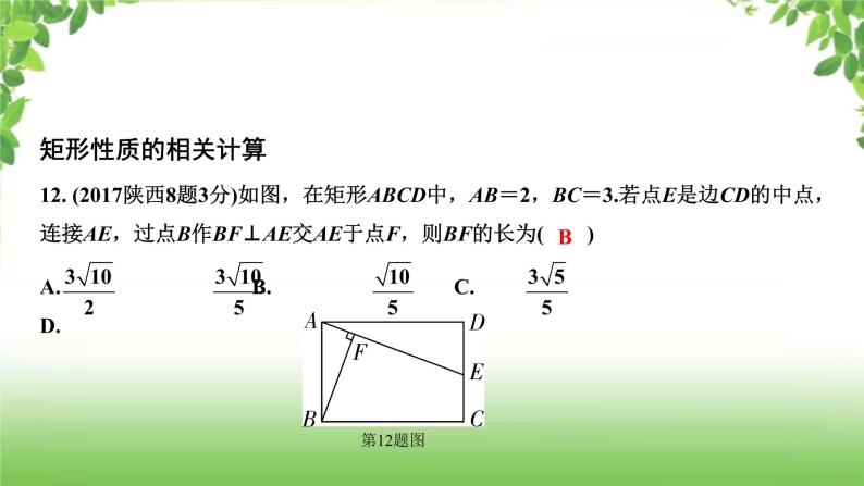 陕西中考数学真题汇编综合课件 8 平行四边形08