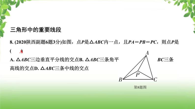 陕西中考数学真题汇编综合课件 6 三角形06