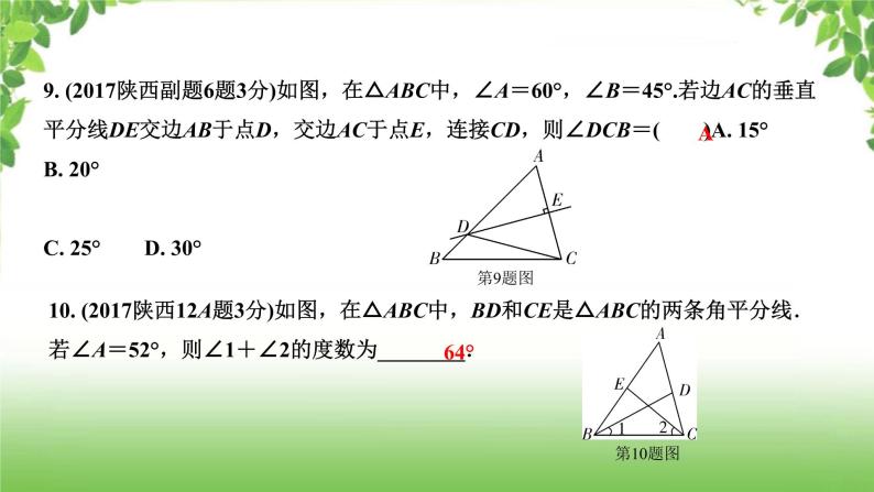 陕西中考数学真题汇编综合课件 6 三角形07