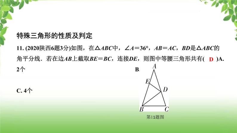 陕西中考数学真题汇编综合课件 6 三角形08